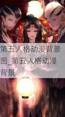 第五人格动漫背景图_第五人格动漫背景