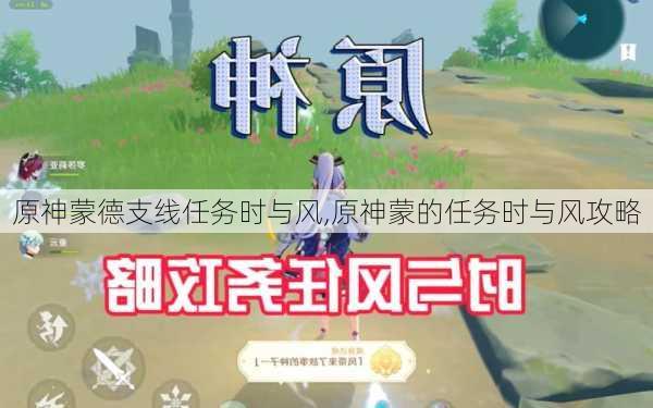 原神蒙德支线任务时与风,原神蒙的任务时与风攻略