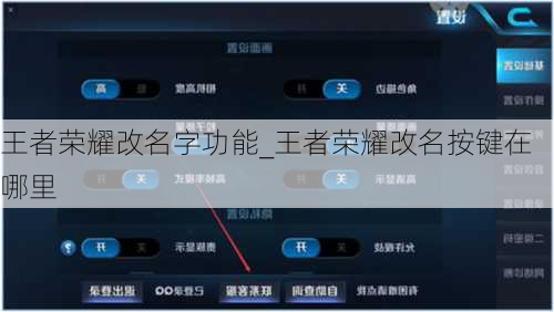 王者荣耀改名字功能_王者荣耀改名按键在哪里