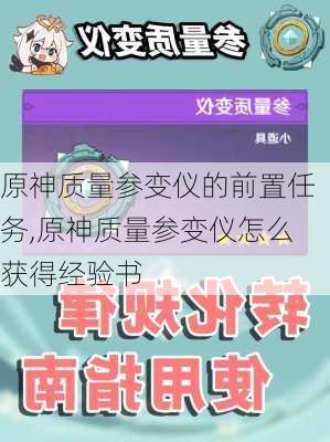 原神质量参变仪的前置任务,原神质量参变仪怎么获得经验书