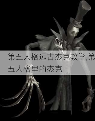 第五人格远古杰克教学,第五人格里的杰克