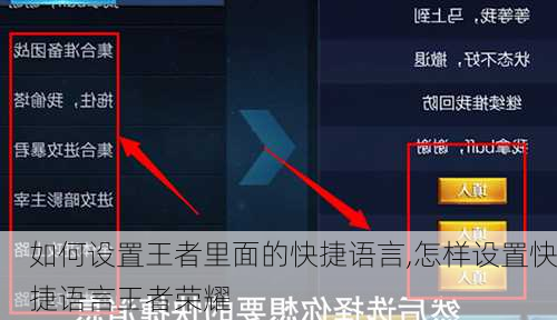 如何设置王者里面的快捷语言,怎样设置快捷语言王者荣耀