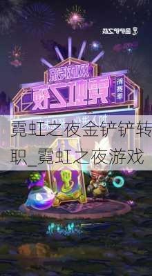 霓虹之夜金铲铲转职_霓虹之夜游戏