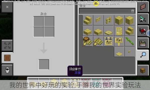 我的世界中好玩的实验,手游我的世界实验玩法