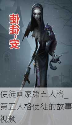 使徒画家第五人格_第五人格使徒的故事视频