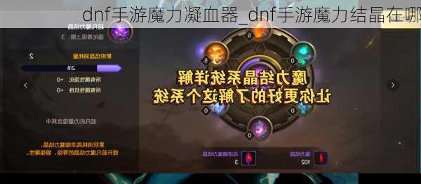 dnf手游魔力凝血器_dnf手游魔力结晶在哪