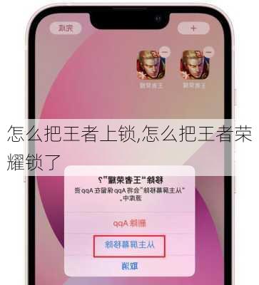 怎么把王者上锁,怎么把王者荣耀锁了