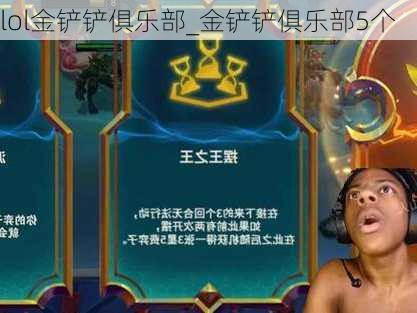 lol金铲铲俱乐部_金铲铲俱乐部5个