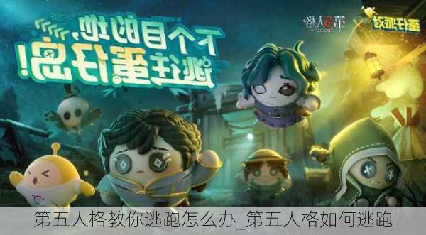 第五人格教你逃跑怎么办_第五人格如何逃跑