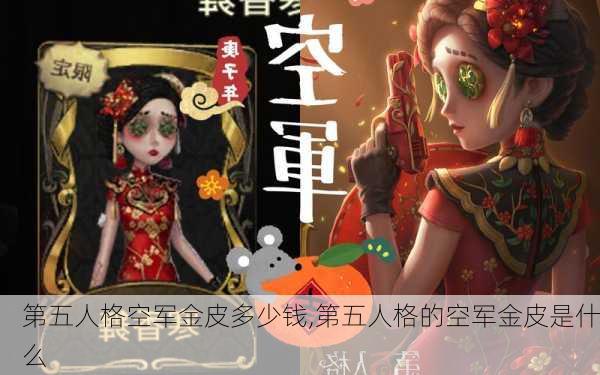 第五人格空军金皮多少钱,第五人格的空军金皮是什么