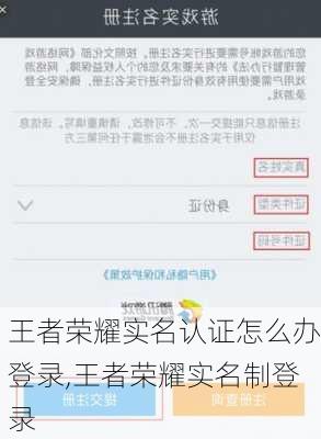 王者荣耀实名认证怎么办登录,王者荣耀实名制登录