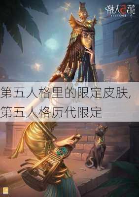 第五人格里的限定皮肤,第五人格历代限定