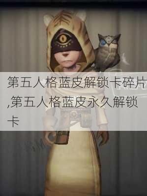 第五人格蓝皮解锁卡碎片,第五人格蓝皮永久解锁卡