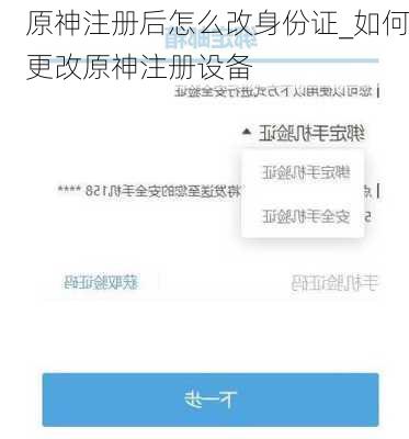 原神注册后怎么改身份证_如何更改原神注册设备