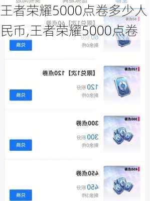 王者荣耀5000点卷多少人民币,王者荣耀5000点卷