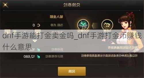 dnf手游能打金卖金吗_dnf手游打金币赚钱什么意思