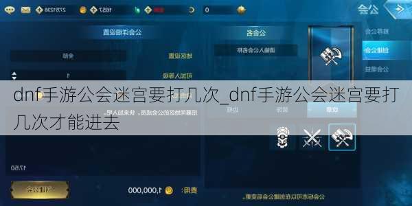 dnf手游公会迷宫要打几次_dnf手游公会迷宫要打几次才能进去