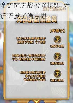 金铲铲之战投降按钮_金铲铲投了啥意思