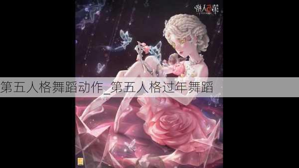 第五人格舞蹈动作_第五人格过年舞蹈