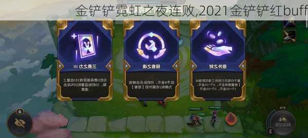 金铲铲霓虹之夜连败,2021金铲铲红buff