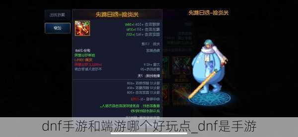 dnf手游和端游哪个好玩点_dnf是手游