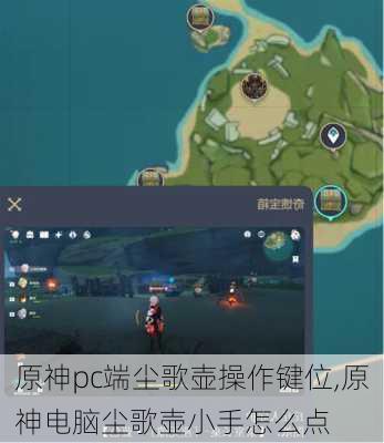 原神pc端尘歌壶操作键位,原神电脑尘歌壶小手怎么点