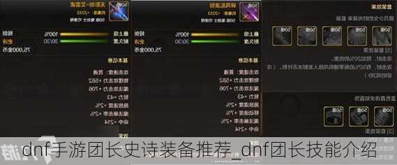 dnf手游团长史诗装备推荐_dnf团长技能介绍