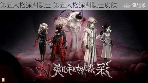 第五人格深渊隐士,第五人格深渊隐士皮肤