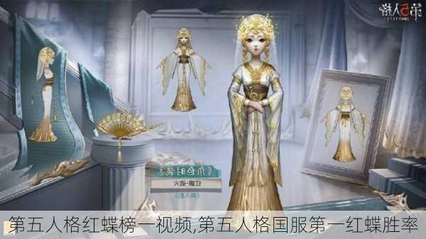 第五人格红蝶榜一视频,第五人格国服第一红蝶胜率