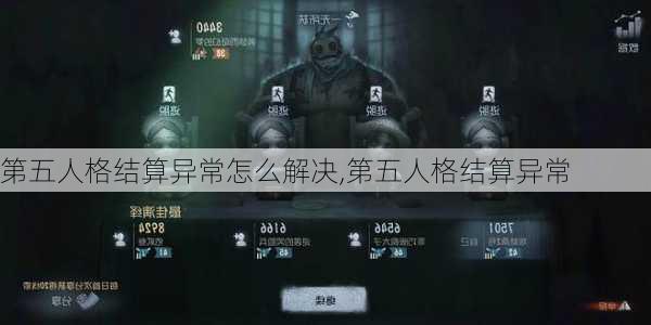 第五人格结算异常怎么解决,第五人格结算异常