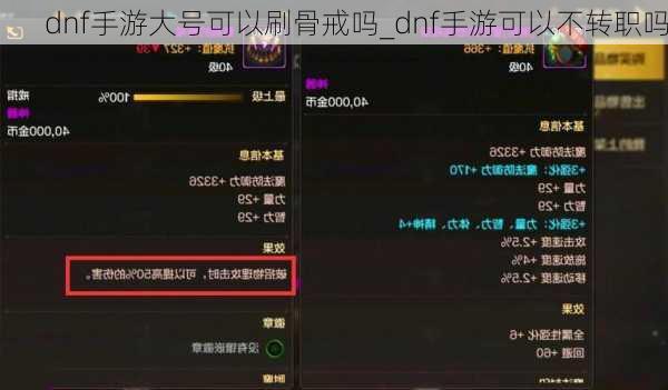dnf手游大号可以刷骨戒吗_dnf手游可以不转职吗