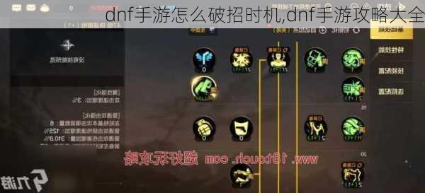 dnf手游怎么破招时机,dnf手游攻略大全