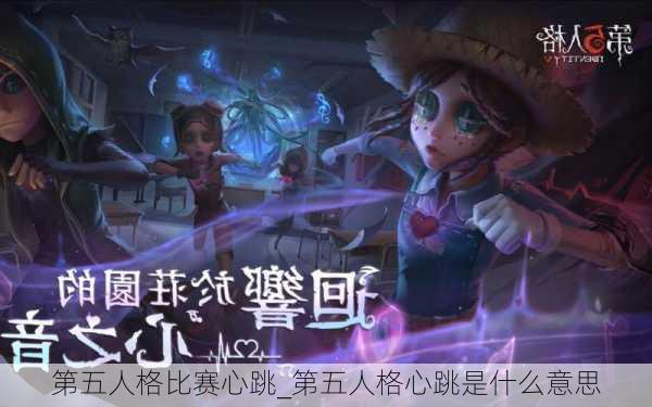 第五人格比赛心跳_第五人格心跳是什么意思