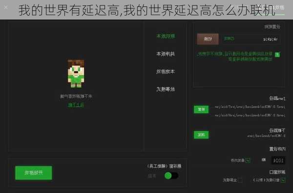 我的世界有延迟高,我的世界延迟高怎么办联机