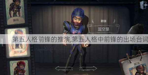 第五人格前锋的推演,第五人格中前锋的出场台词