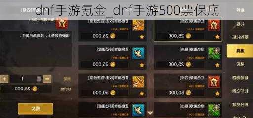 dnf手游氪金_dnf手游500票保底