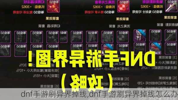 dnf手游刷异界掉线,dnf手游刷异界掉线怎么办