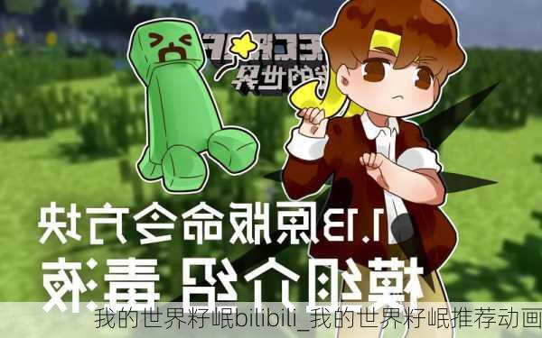 我的世界籽岷bilibili_我的世界籽岷推荐动画