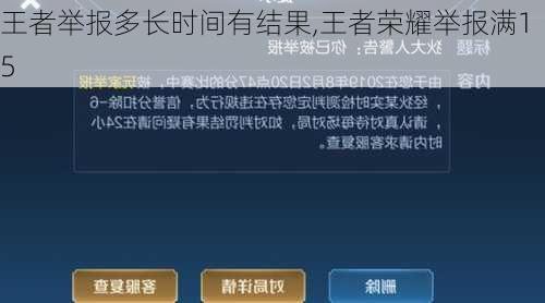 王者举报多长时间有结果,王者荣耀举报满15