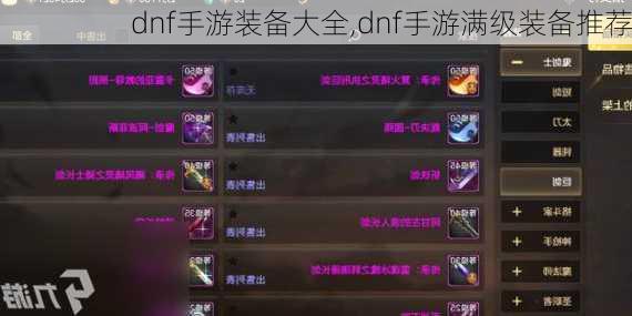 dnf手游装备大全,dnf手游满级装备推荐