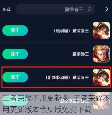 王者荣耀不用更新版_王者荣耀不用更新版本合集版免费下载