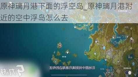 原神璃月港下面的浮空岛_原神璃月港附近的空中浮岛怎么去