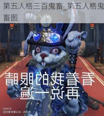 第五人格三百鬼畜_第五人格鬼畜图