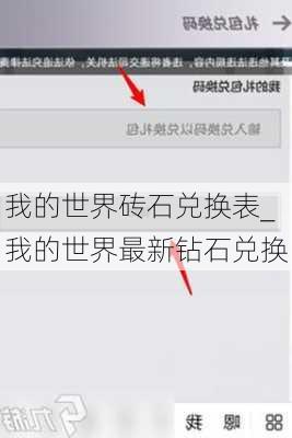 我的世界砖石兑换表_我的世界最新钻石兑换
