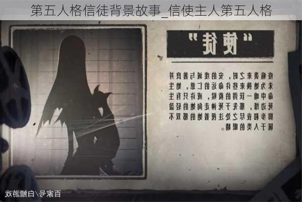 第五人格信徒背景故事_信使主人第五人格