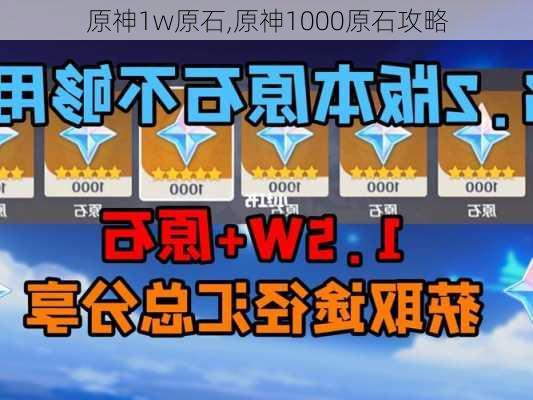 原神1w原石,原神1000原石攻略