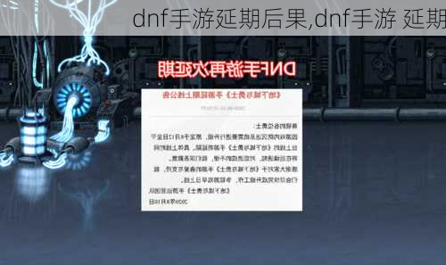 dnf手游延期后果,dnf手游 延期