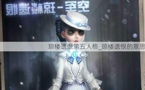 琼楼遗恨第五人格_琼楼遗恨的意思