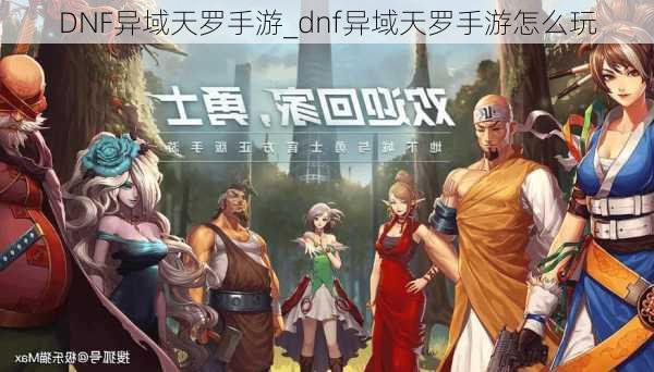 DNF异域天罗手游_dnf异域天罗手游怎么玩