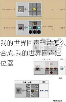 我的世界回声碎片怎么合成,我的世界回声定位器